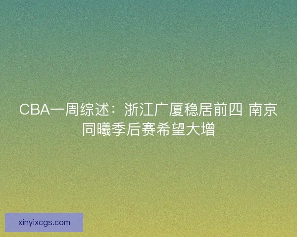 CBA一周综述：浙江广厦稳居前四 南京同曦季后赛希望大增